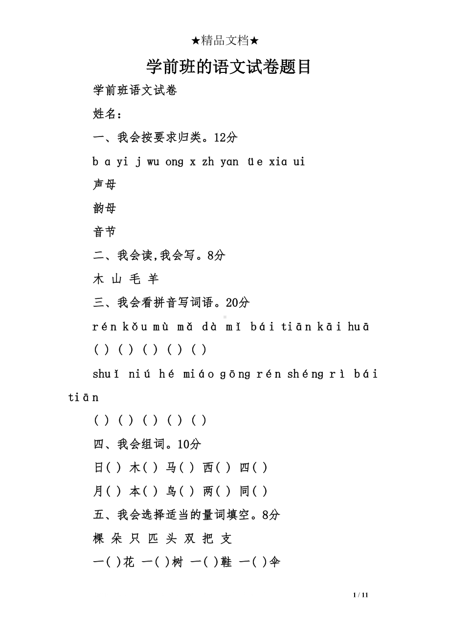 学前班的语文试卷题目(DOC 11页).doc_第1页