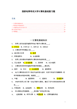 国网考试计算机机基础复习题库汇总(DOC 44页).doc