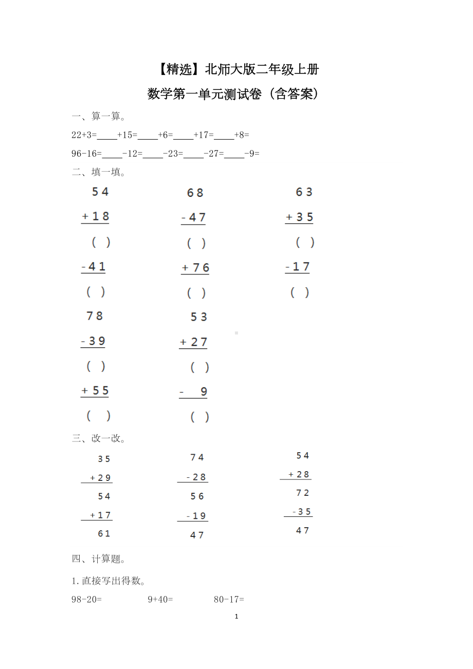 北师大版二年级上册数学第一单元测试卷(含答案)(DOC 4页).doc_第1页