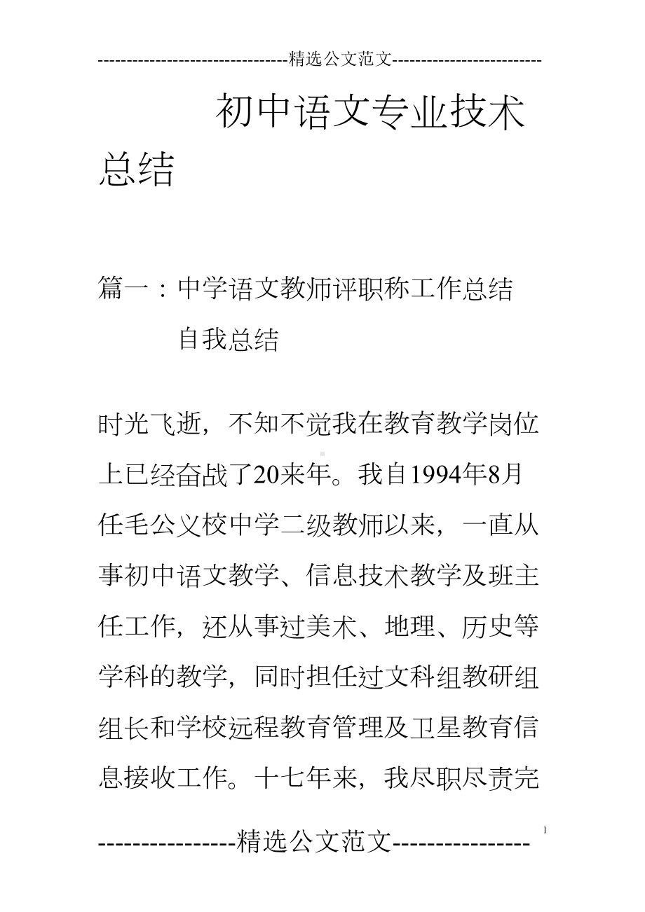 初中语文专业技术总结(DOC 43页).doc_第1页