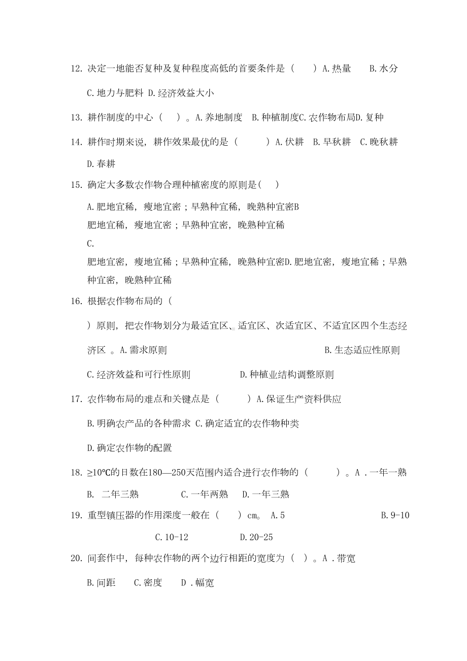 农作物生产技术练习题(DOC 21页).docx_第2页