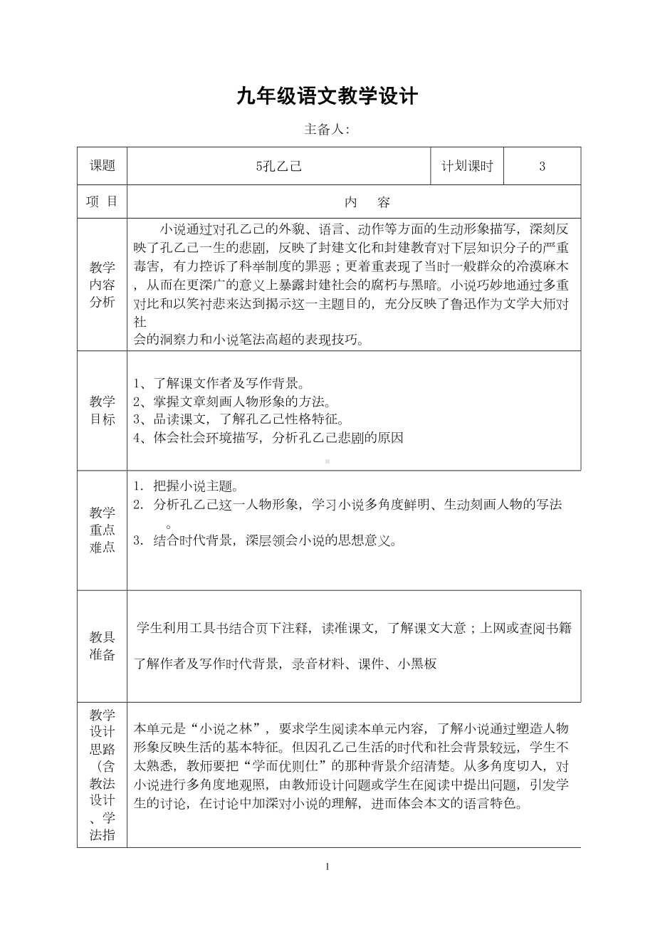 孔乙己教案汇总(DOC 13页).doc_第1页