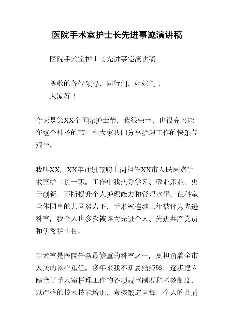 医院手术室护士长先进事迹演讲稿(DOC 7页).docx_第1页