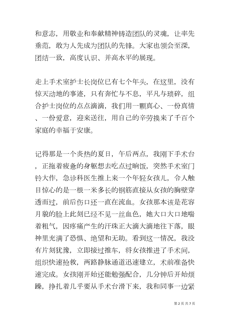 医院手术室护士长先进事迹演讲稿(DOC 7页).docx_第2页