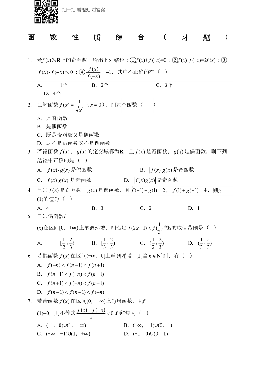 函数性质综合习题及答案(DOC 5页).docx_第1页