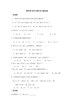 北师大版八年级下册数学-第四章-因式分解单元考试测试卷(DOC 4页).doc