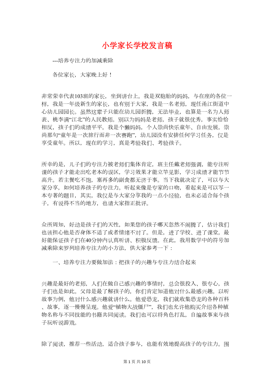 小学家长学校发言稿与小学家长学校校长讲话稿汇编(DOC 10页).doc_第1页