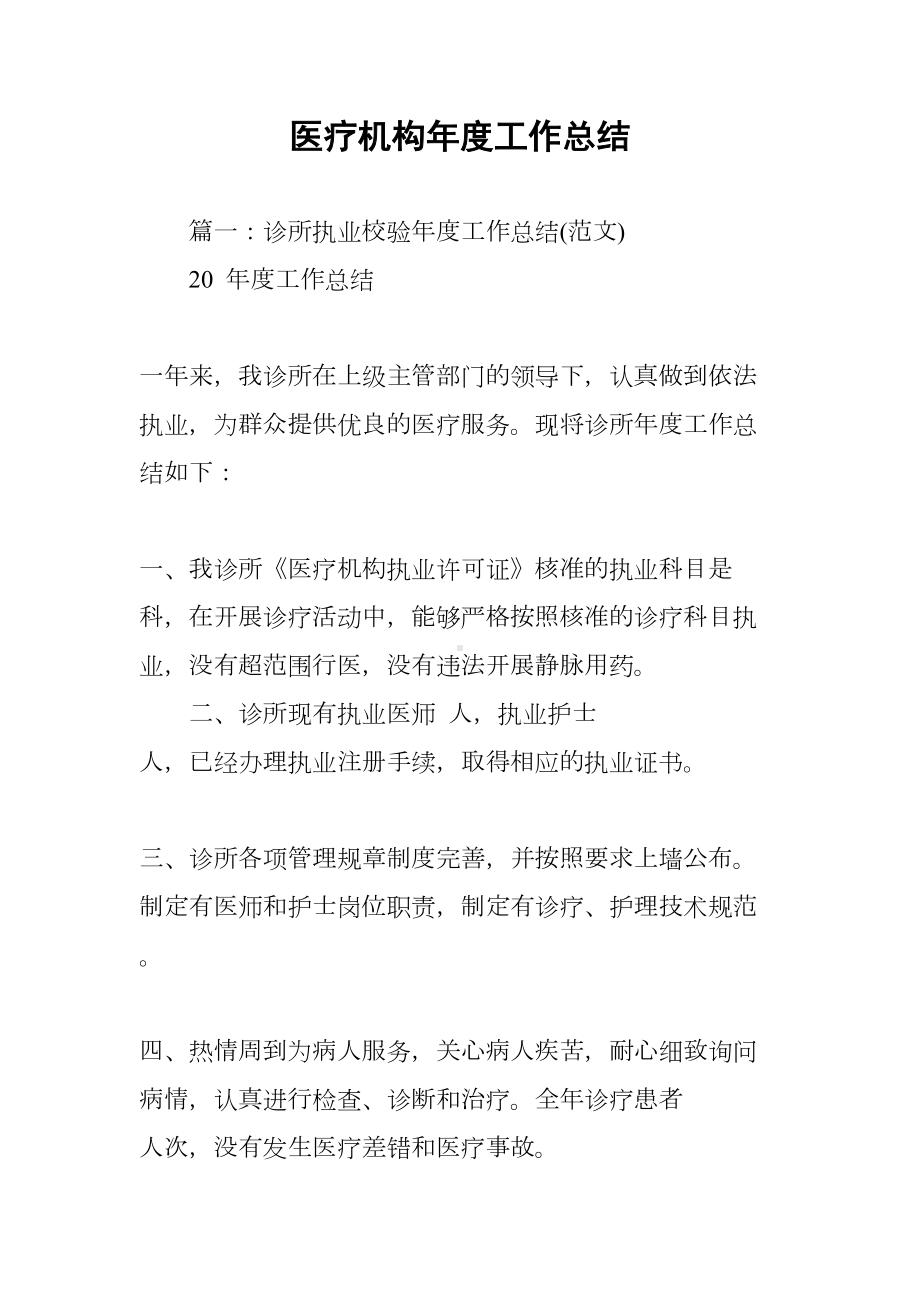 医疗机构年度工作总结(DOC 28页).docx_第1页