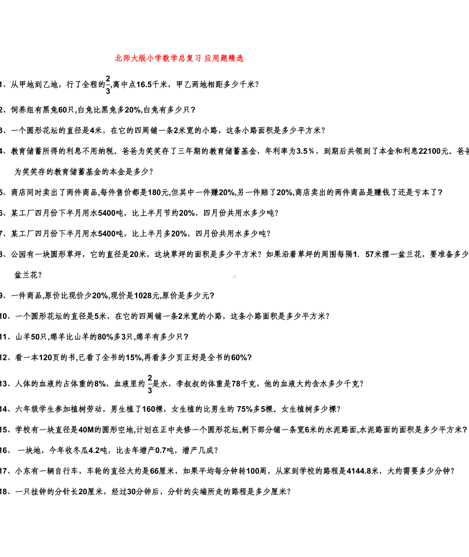 北师大版小学数学应用题综合练习---精选(DOC 12页).doc_第1页