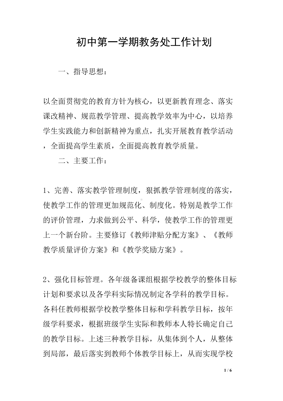 初中第一学期教务处工作计划(DOC 6页).docx_第1页