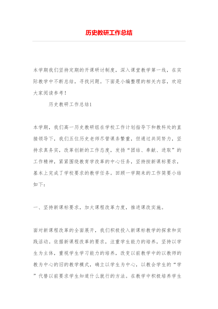 历史教研工作总结(DOC 8页).doc_第1页