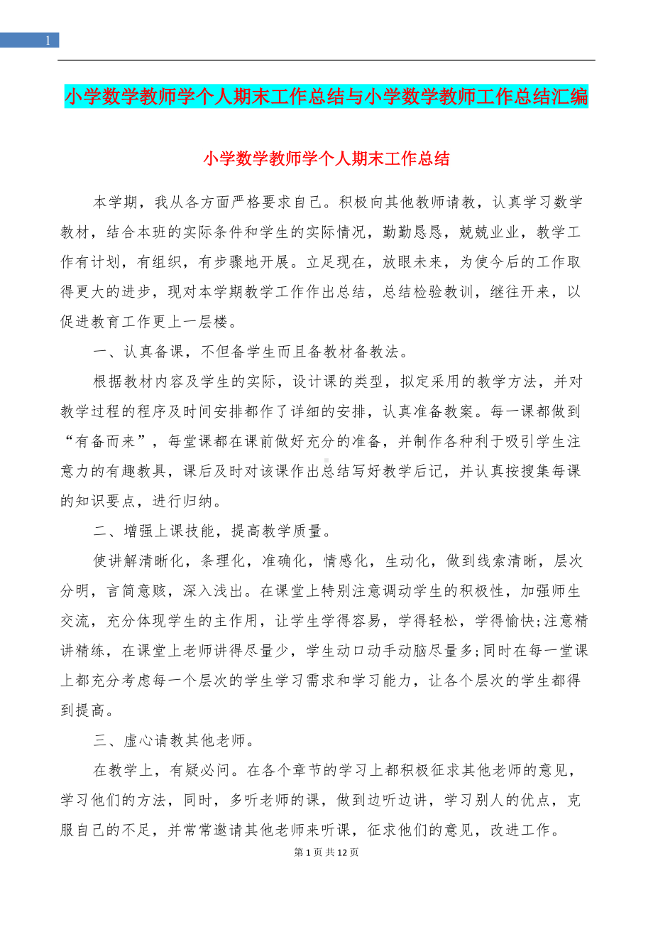 小学数学教师学个人期末工作总结与小学数学教师工作总结汇编(DOC 12页).doc_第1页