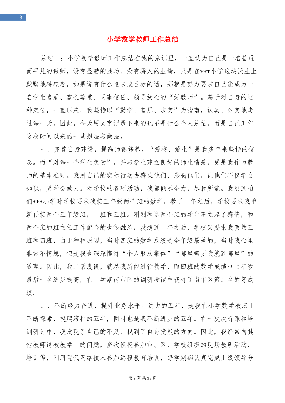 小学数学教师学个人期末工作总结与小学数学教师工作总结汇编(DOC 12页).doc_第3页