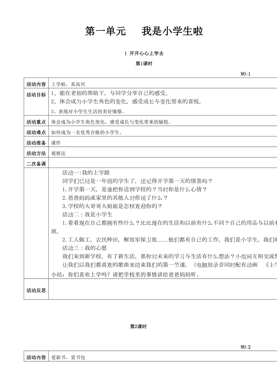 小学一年级上册道德与法治全册教案(DOC 39页).doc_第1页