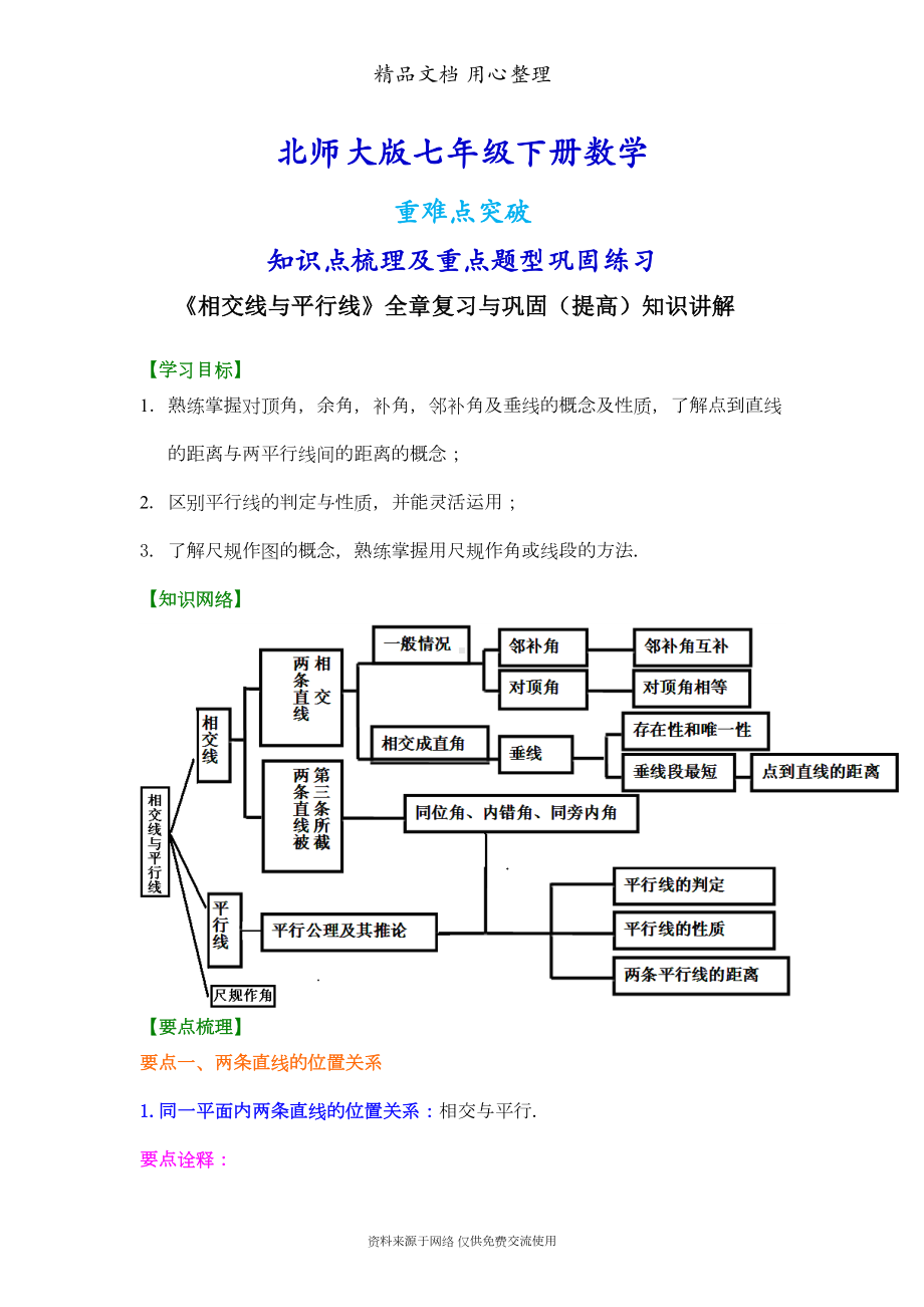 北师大版七年级下册数学[《相交线与平行线》全章复习与巩固(提高)知识点整理及重点题型梳理](DOC 8页).doc_第1页