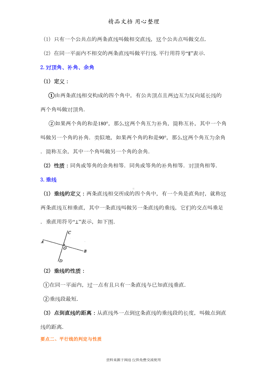 北师大版七年级下册数学[《相交线与平行线》全章复习与巩固(提高)知识点整理及重点题型梳理](DOC 8页).doc_第2页