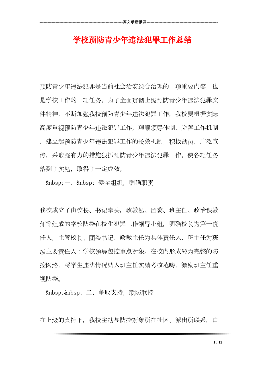 学校预防青少年违法犯罪工作总结(DOC 12页).doc_第1页