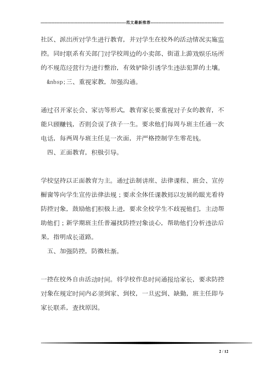 学校预防青少年违法犯罪工作总结(DOC 12页).doc_第2页