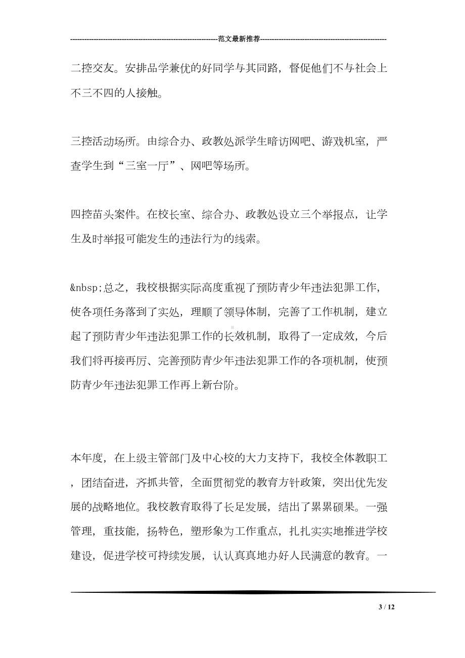 学校预防青少年违法犯罪工作总结(DOC 12页).doc_第3页