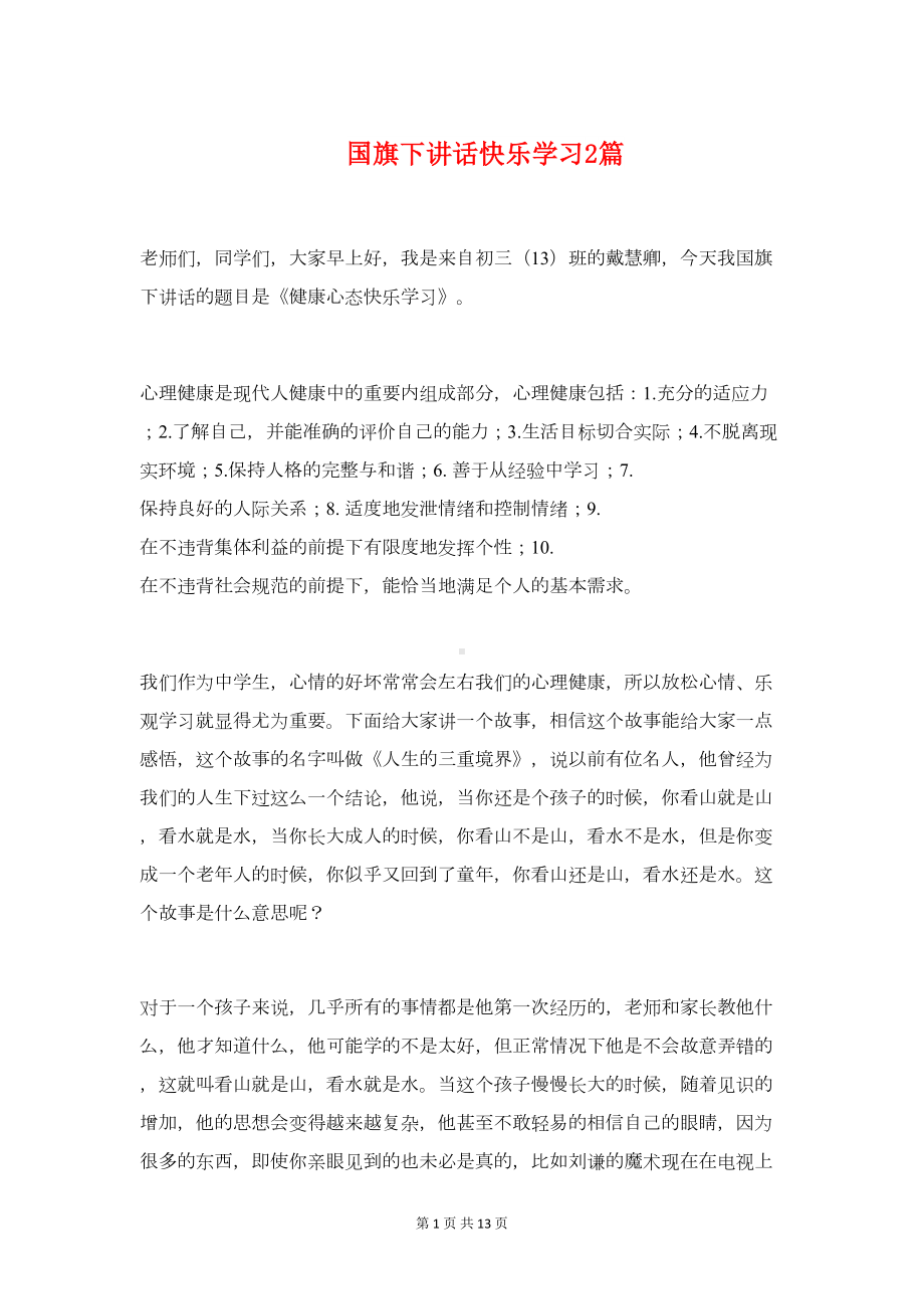 国旗下讲话快乐学习2篇(DOC 12页).doc_第1页