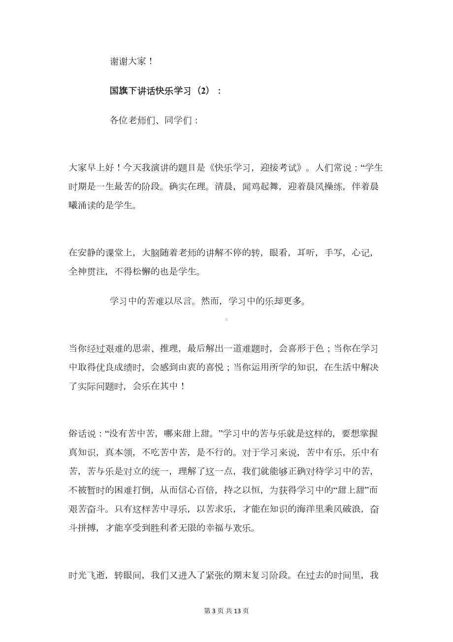 国旗下讲话快乐学习2篇(DOC 12页).doc_第3页