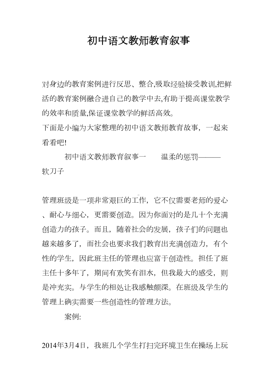 初中语文教师教育叙事(DOC 11页).doc_第1页