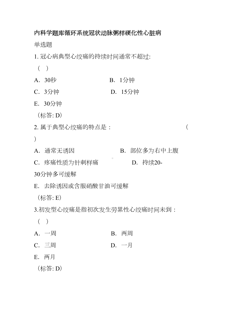 内科学题库循环系统冠状动脉粥样硬化性心脏病(DOC 11页).doc_第1页