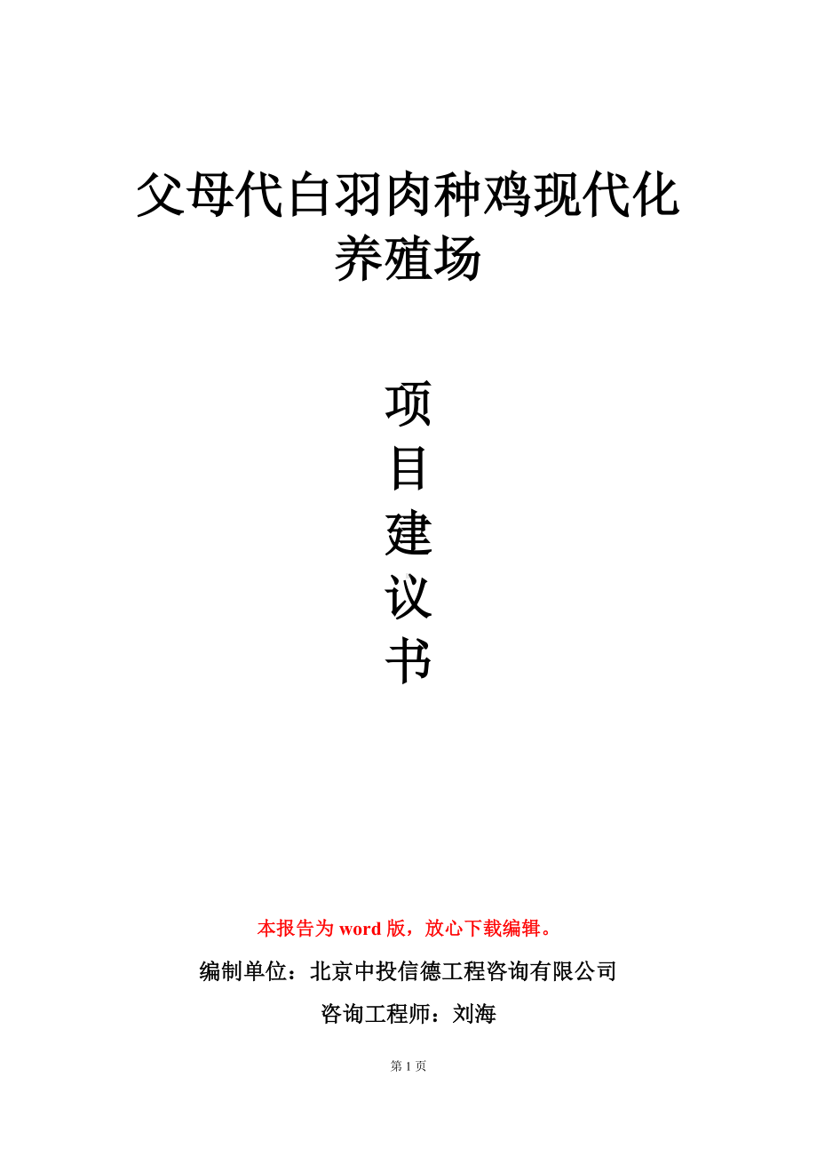 父母代白羽肉种鸡现代化养殖场项目建议书写作模板立项审批.doc_第1页