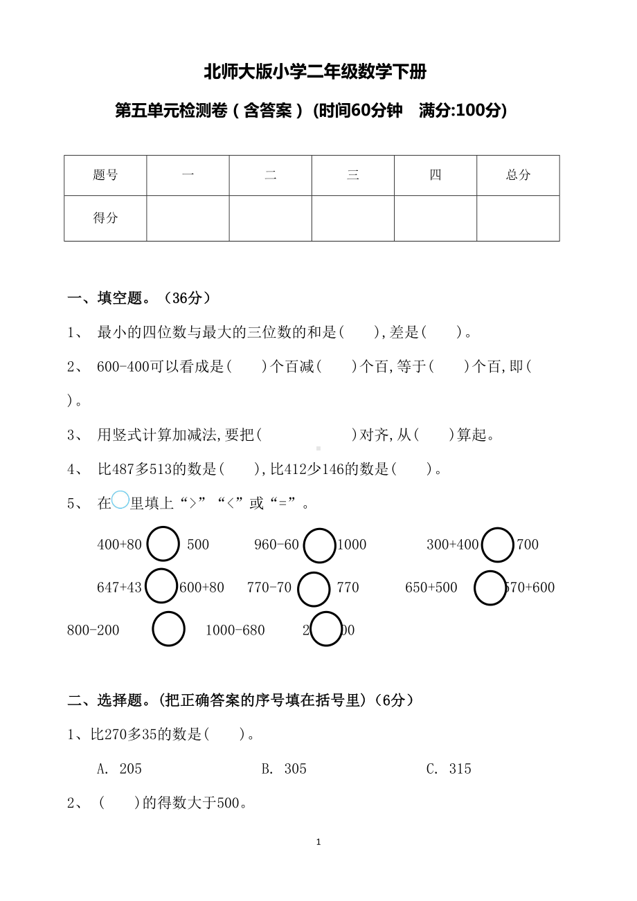 北师大版小学二年级数学下册第五单元测试卷(含答案)(DOC 5页).doc_第1页