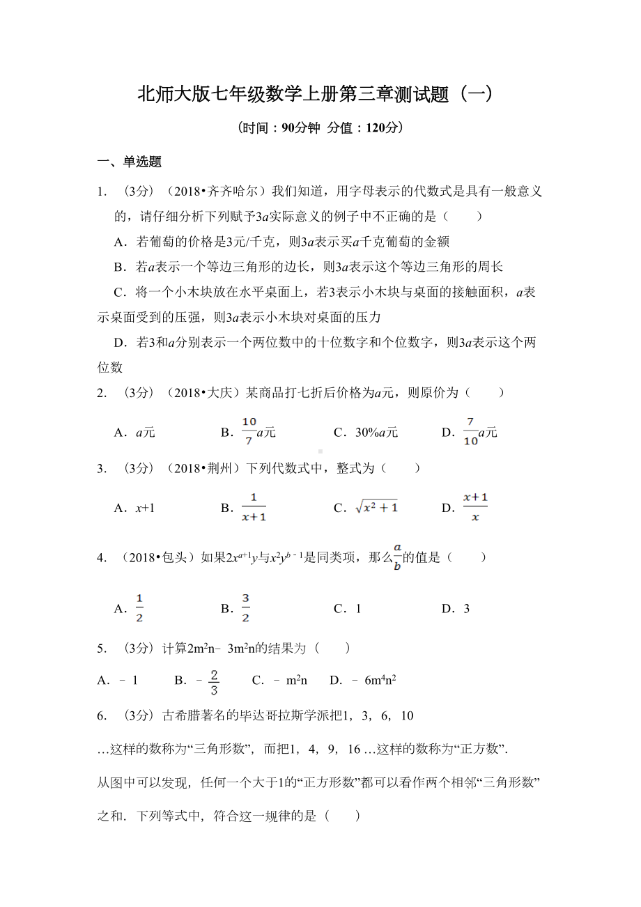 北师大版七年级数学上册第三章测试题及答案解析(共2套)(DOC 49页).doc_第1页