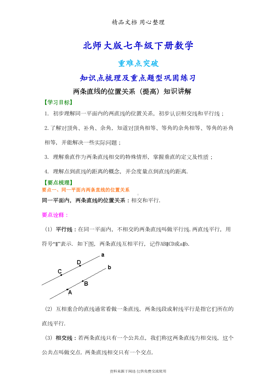 北师大版七年级下册数学[两条直线的位置关系(提高)知识点整理及重点题型梳理](DOC 6页).doc_第1页