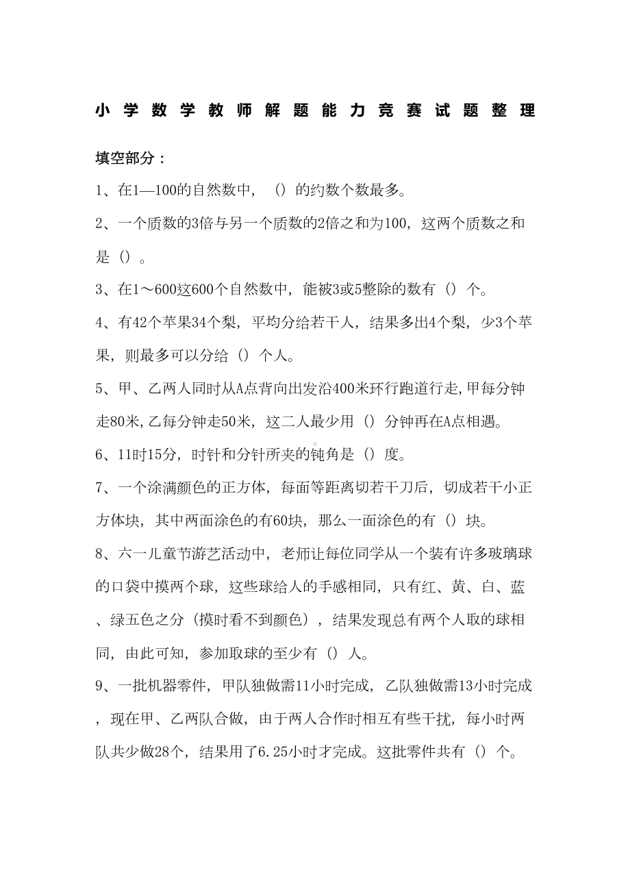 小学数学教师解题能力竞赛试题(DOC 24页).docx_第1页