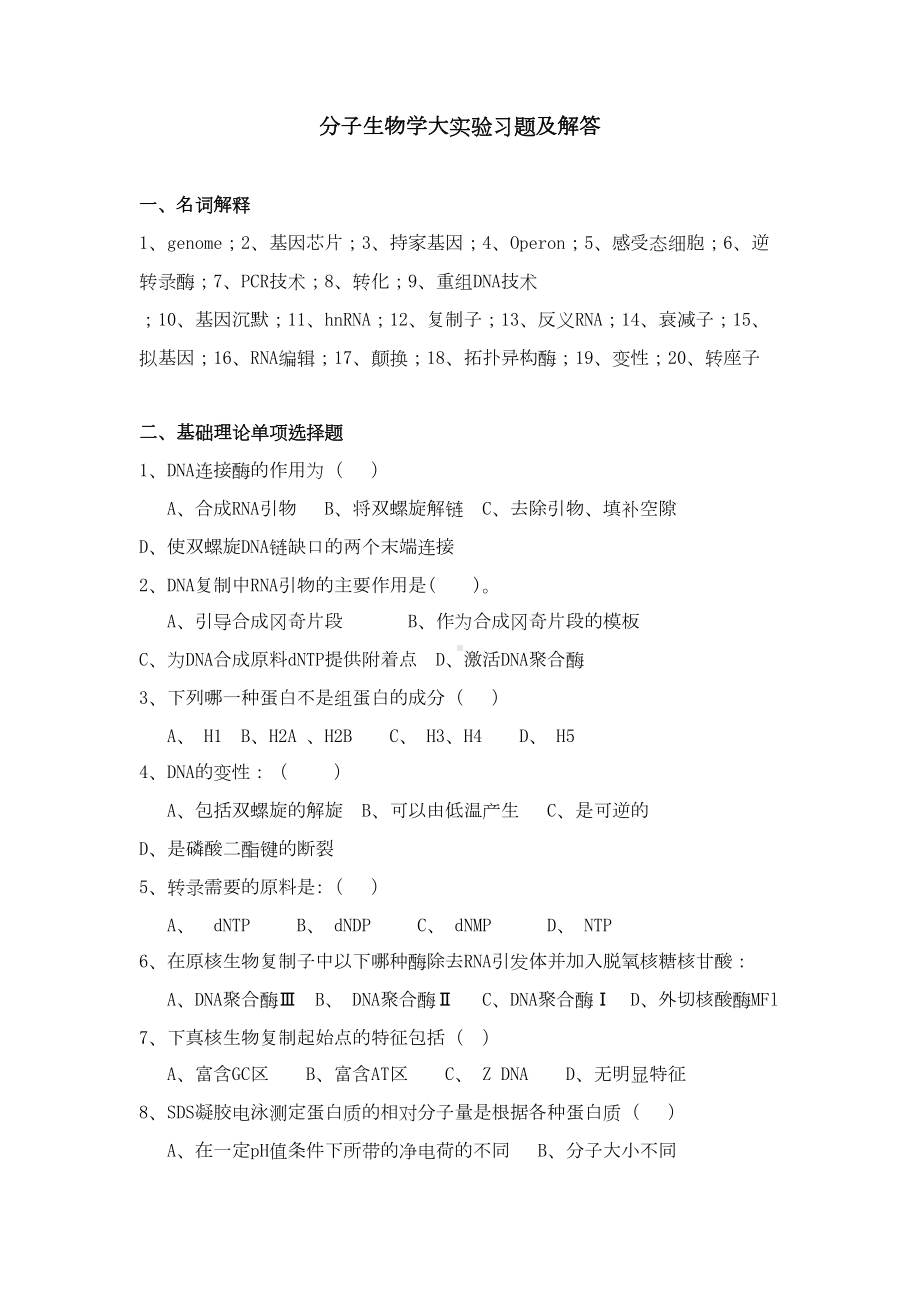 分子生物学大实验习题及解答(DOC 9页).doc_第1页