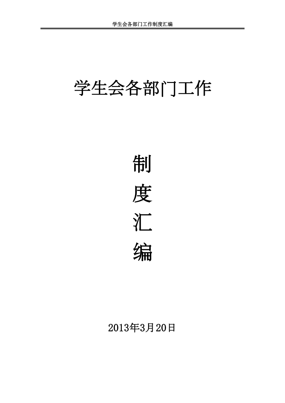 学生会各部门工作制度汇编(DOC 19页).doc_第1页