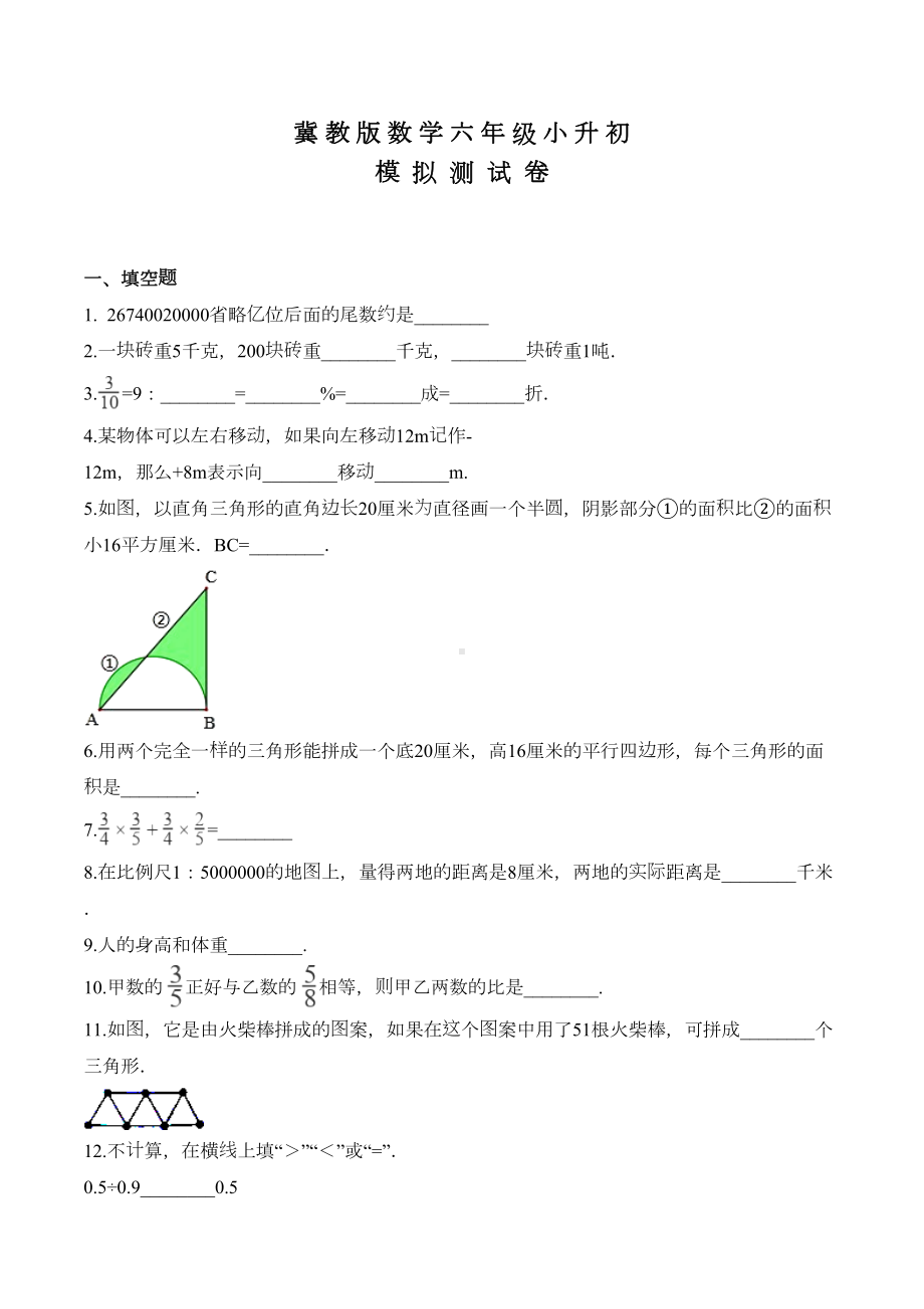 冀教版数学小升初考试试题含答案(DOC 11页).doc_第1页