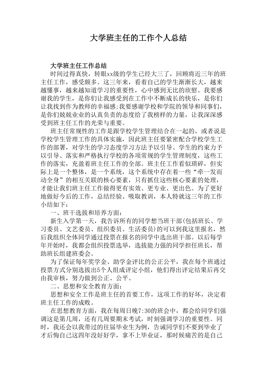 大学班主任的工作个人总结(DOC 10页).docx_第1页