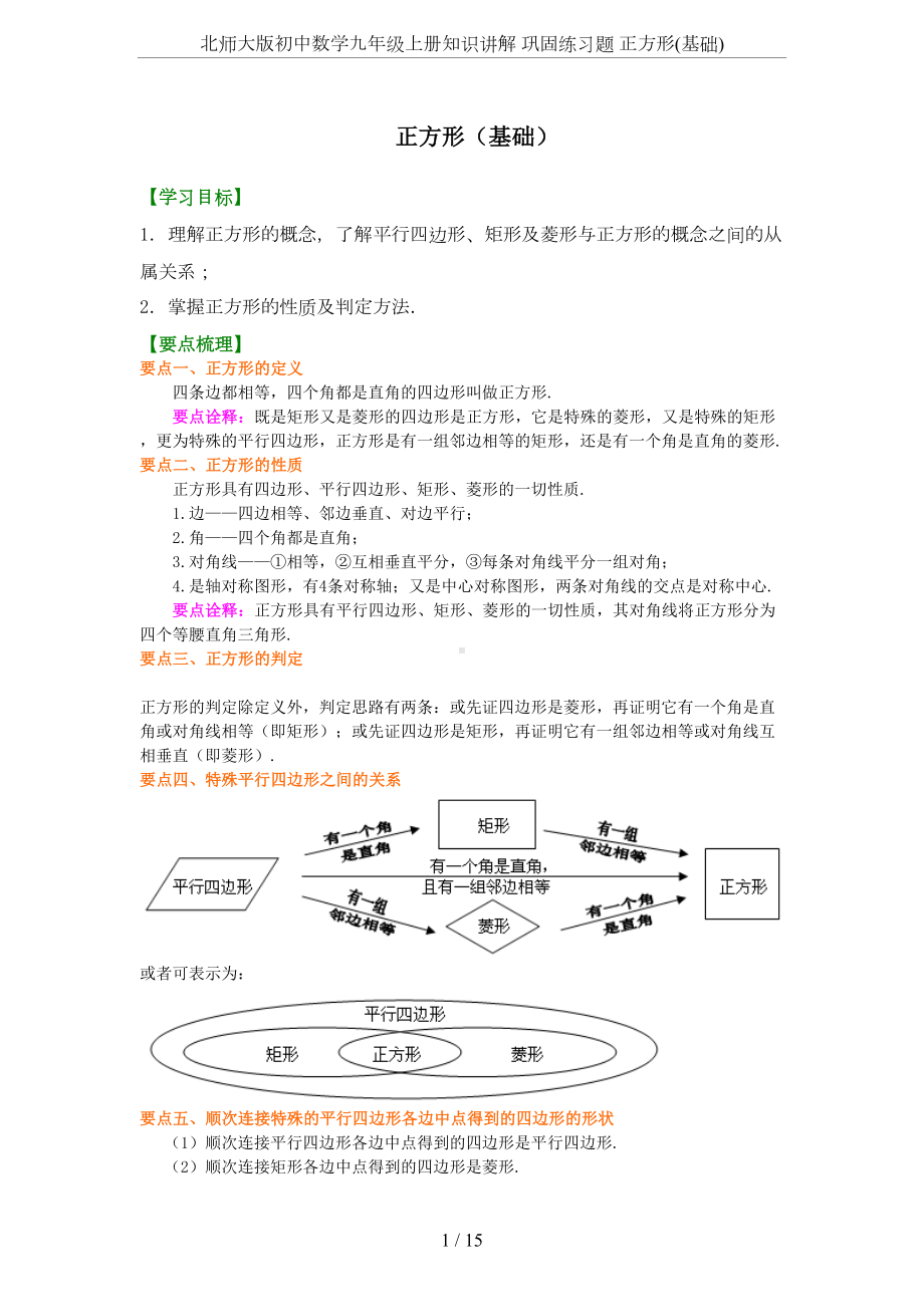 北师大版初中数学九年级上册知识讲解-巩固练习题-正方形(基础)(DOC 13页).docx_第1页