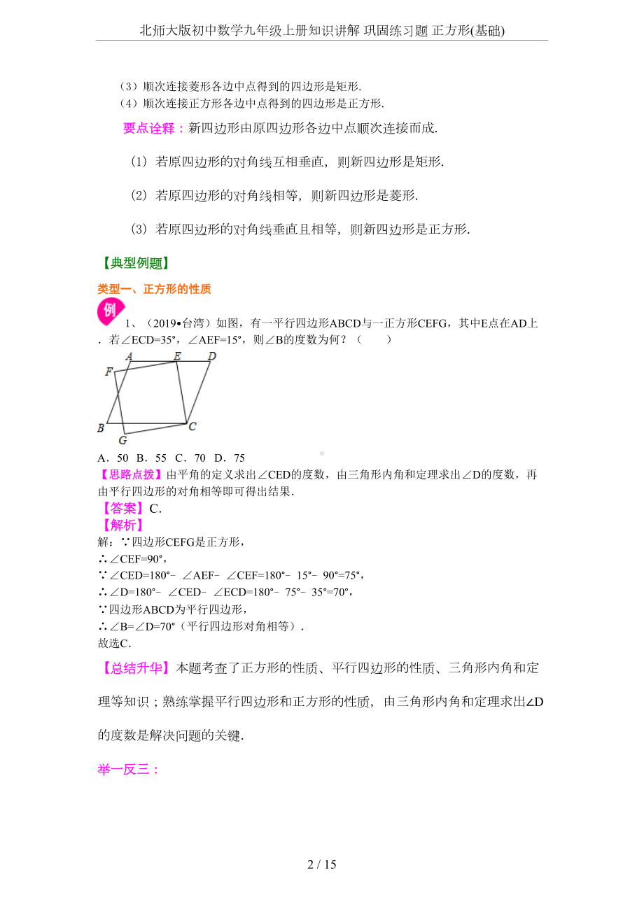 北师大版初中数学九年级上册知识讲解-巩固练习题-正方形(基础)(DOC 13页).docx_第2页