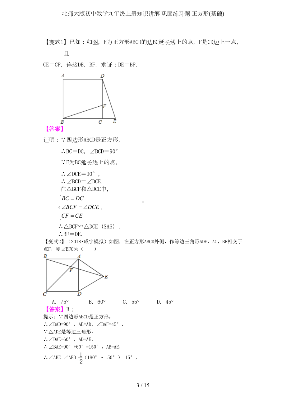 北师大版初中数学九年级上册知识讲解-巩固练习题-正方形(基础)(DOC 13页).docx_第3页