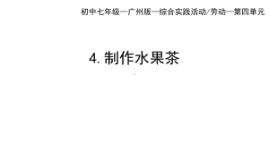 初中综合实践(7年级下册)第4课时 制作水果茶-课件.pptx