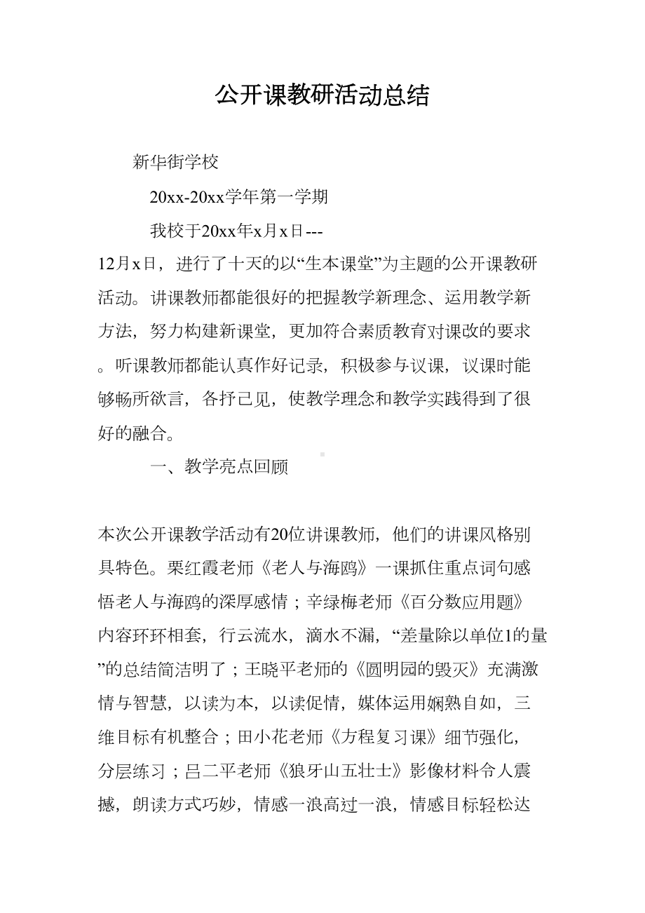 公开课教研活动总结(DOC 12页).doc_第1页