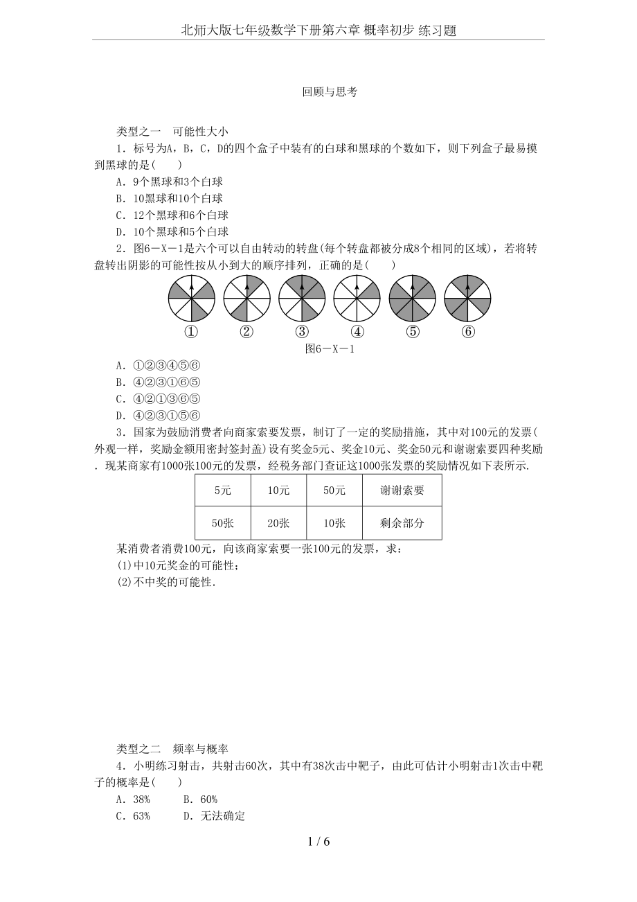 北师大版七年级数学下册第六章-概率初步-练习题(DOC 6页).docx_第1页