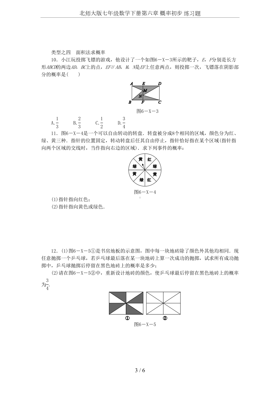 北师大版七年级数学下册第六章-概率初步-练习题(DOC 6页).docx_第3页