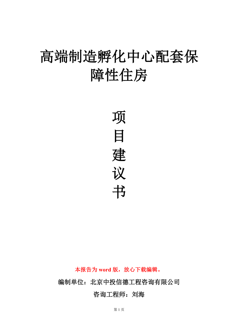 高端制造孵化中心配套保障性住房项目建议书写作模板立项审批.doc_第1页