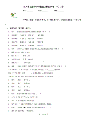 四川省成都市小升初语文模拟试卷(一)A卷(DOC 14页).doc