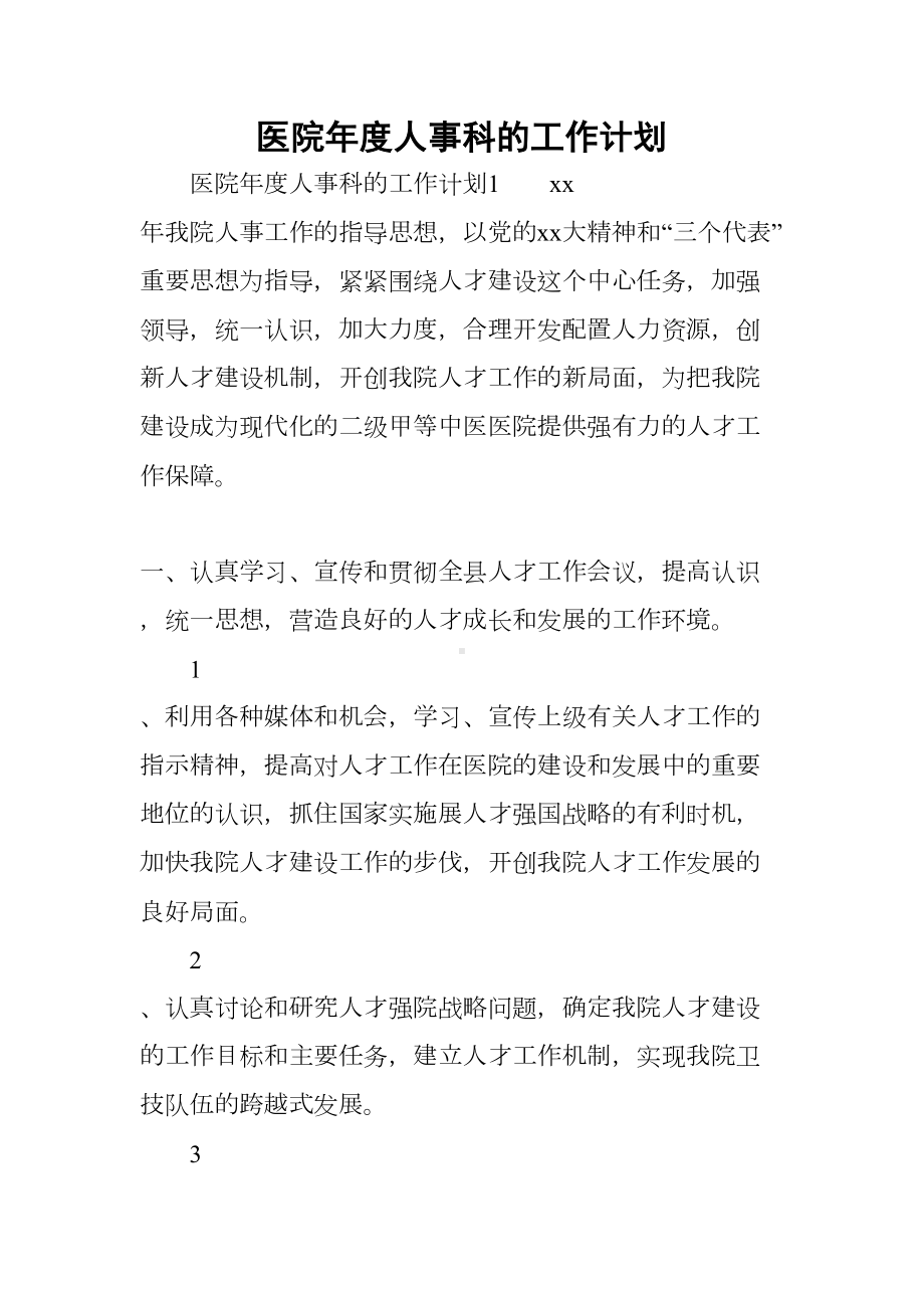 医院年度人事科的工作计划(DOC 11页).docx_第1页