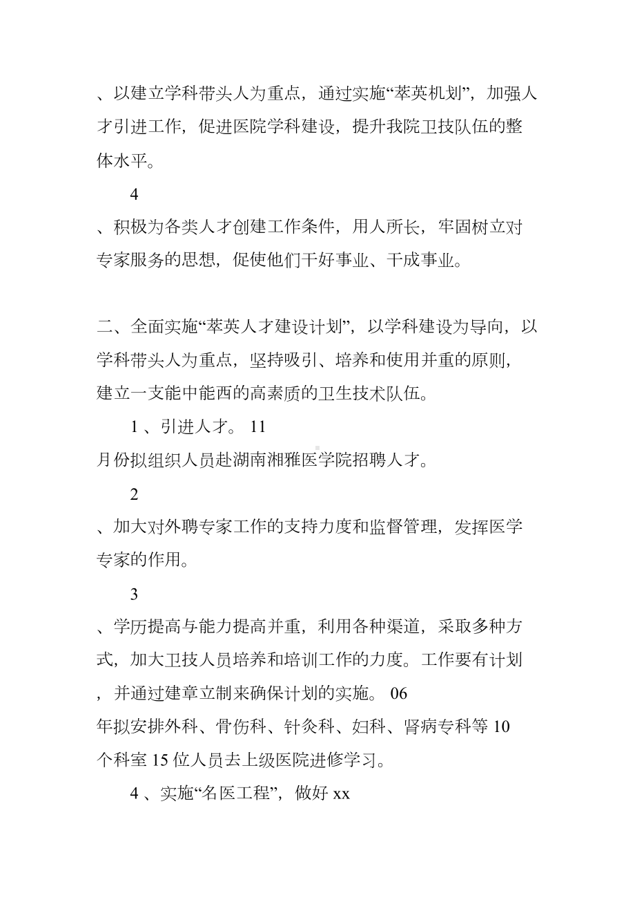 医院年度人事科的工作计划(DOC 11页).docx_第2页