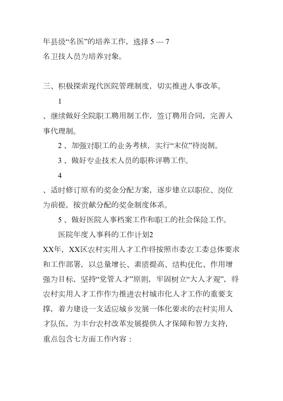 医院年度人事科的工作计划(DOC 11页).docx_第3页