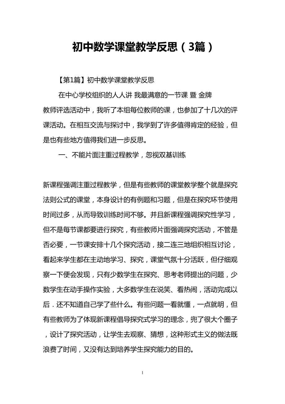 初中数学课堂教学反思(3篇)(DOC 16页).doc_第1页