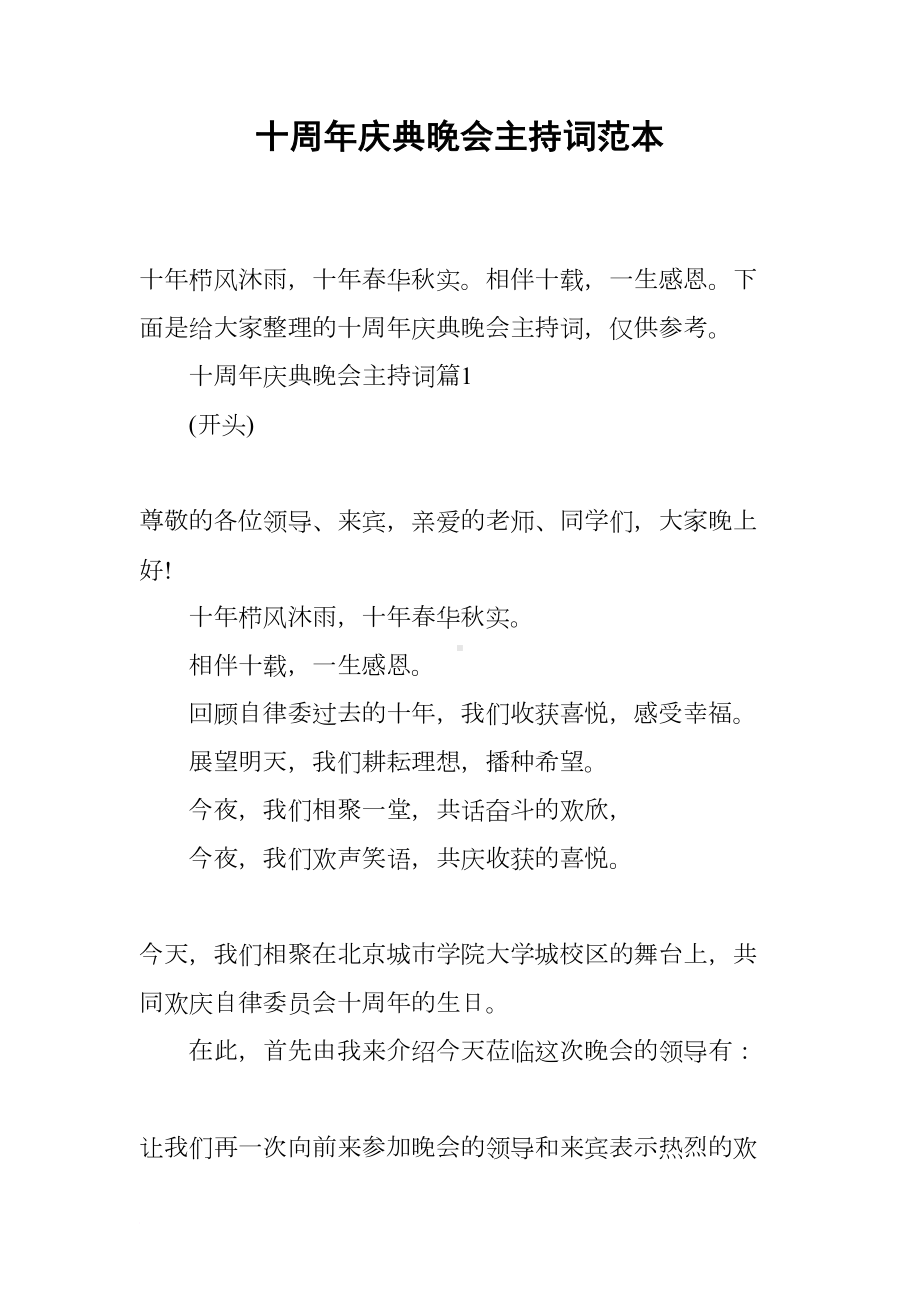 十周年庆典晚会主持词范本(DOC 18页).docx_第1页